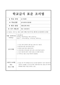 학교급식 표준 조리법-연근 강정(중식))