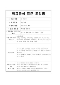 학교급식 표준 조리법-볶음밥 그라탕