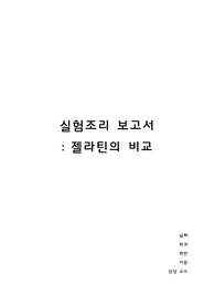 한천과 젤라틴의 특성 비교 실험