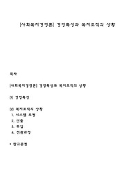 [사회복지경영론] 경영특성과 복지조직의 상황