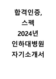 합격인증, 스펙 2024년도 인하대병원 자기소개서