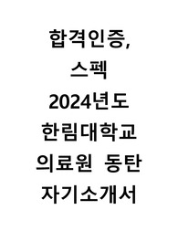합격인증, 스펙 2024년도 한림대학교의료원 동탄 자기소개서