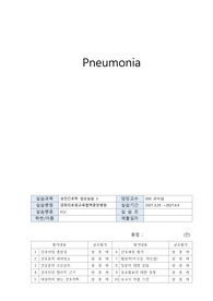성인간호학 폐렴 케이스 스터디(진단3개, 간호과정 3개)