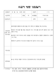 노인장기요양보험 방문요양 라운딩 가상 상담일지 6일치
