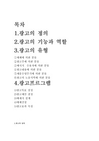 1~4주에서 배운 교과 내용을 중심으로 광고를 하나 정해서 광고의 종류가 무엇이며, 어떤 기능을 갖는지를 작성하여 제출하시오