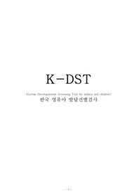 K-DST 보고서_아동간호학