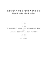 전통적 양육의 방법 중 현대에 적용하면 좋은 양육법에 대하여 생각해 봅시