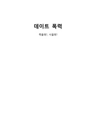 데이트폭력,데이트폭력유형,데이트폭력예방법