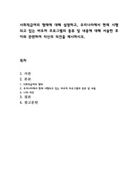 사회적급여의 형태에 대해 설명하고, 우리나라에서 현재 시행되고 있는 바우