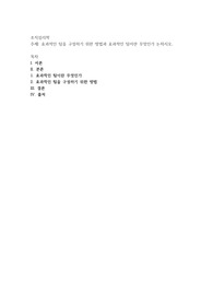 효과적인 팀을 구성하기 위한 방법과 효과적인 팀이란 무엇인가 논하시오