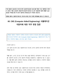 60. CAE (Computer Aided Engineering) 시뮬레이션 지원자에 대한 반도체 장비 등 직무 면접 질문