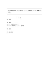 한국 사회복지직의 현황과 본인이 생각하는 사회복지 전문직에 대해 설명하시오.