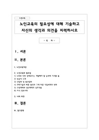 노인교육의 필요성에 대해 기술하고 자신의 생각과 의견을 피력하시오