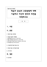 학습자 중심의 교육방법에 대해 기술하고 자신의 생각과 의견을 피력하시오