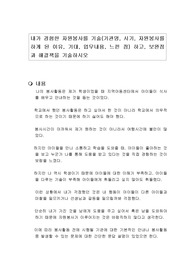 내가 경험한 자원봉사를 기술(기관명, 시기, 자원봉사를 하게 된 이유, 기대, 업무내용, 느낀 점) 하고, 보완점과 해결책을 기술하시오