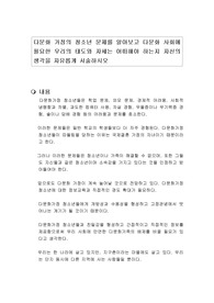 다문화 가정의 청소년 문제를 알아보고 다문화 사회에 필요한 우리의 태도와 자세는 어떠해야 하는지 자신의 생각을 자유롭게 서술하시오