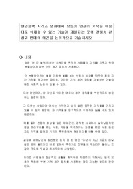 맨인블랙 시리즈 영화에서 보듯이 인간의 기억을 마음대로 삭제할 수 있는 기술이 개발되는 것에 관해서 찬성과 반대의 의견을 논리적으로 기술하시오