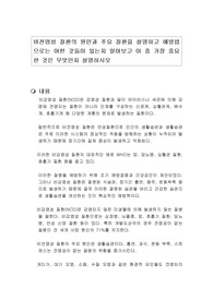 비전염성 질환의 원인과 주요 질환을 설명하고 예방법으로는 어떤 것들이 있는지 알아보고 이 중 가장 중요한 것은 무엇인지 설명하시오