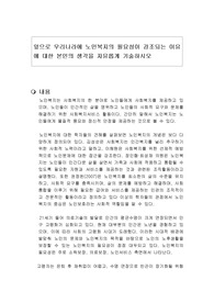 앞으로 우리나라에 노인복지의 필요성이 강조되는 이유에 대한 본인의 생각을 자유롭게 기술하시오