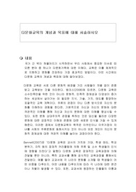 다문화교육의 개념과 목표에 대해 서술하시오