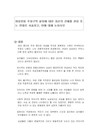 여성전용 주차구역 설치에 대한 자신의 견해를 찬성 또는 반대로 서술하고, 이에 대해 논하시오