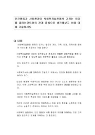 인간행동과 사회환경이 사회복지실천에서 가지는 의미를 클라이언트와의 관계 중심으로 생각해보고 이에 대해 기술하시오
