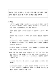 자신이 가장 선호하는 가치가 무엇인지 정리하고 가치 간의 충돌이 있을 때 자신의 선택을 설명하시오