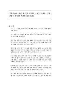 조기학습에 대한 자신의 생각을 논하고 반대는 반대, 찬성은 찬성을 확실히 표기하시오