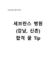 연세대학교의료원 세브란스 병원(신촌, 강남) 합격 후기 및 자기소개서 및 면접 꿀팁