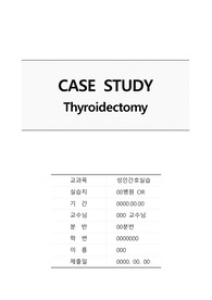 성인간호 수술실 케이스 A+++, 갑상선 절제술(Thyroidectomy) 케이스 A+++, 교수님 극찬!
