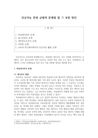 인공지능의 규범적 문제와 해결방안