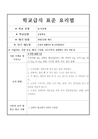 학교급식 표준 요리법-오징어 골뱅이야 채 초무침(중식)