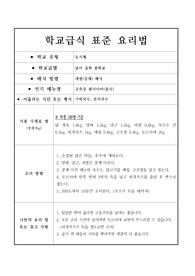 학교급식 표준 요리법-고추장 퀘사디아(중식)