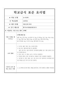 학교급식 표준 요리법-황기녹두찹쌀닭곰탕(중식)