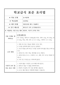 학교급식 표준 요리법-돼지고기 두부 고기볶음(중식)