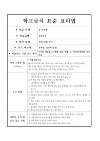 학교급식 표준 요리법-동파육, 청경채(중식)