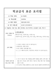 학교급식 표준 요리법-오징어 김치전(중식)