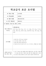 학교급식 표준 요리법-폭찹(중식)