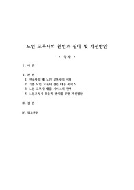 레포트-노인 고독사의 원인 및 개선방안