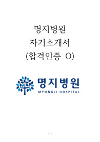 2023년도 명지병원 졸업예정 신규간호사 자기소개서(합격인증 O)
