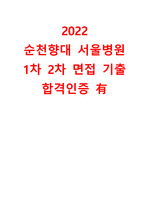 (합격인증 有) 2022 순천향대 서울병원 1차 2차 면접 기출