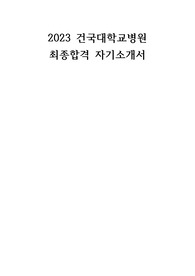 2023 건국대학교병원 간호사 합격 자소서 (합격인증O, 병원조사O)