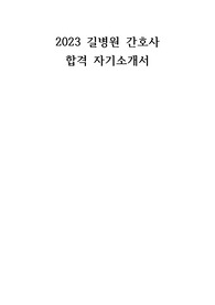 2023 길병원 간호사 합격자소서 (병원조사O)