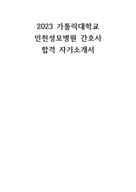 2023 인천성모병원 간호사 합격 자소서 (병원조사O)