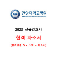 2023 신규간호사 한양대학교서울병원 합격자소서 스펙,인증 O