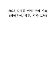 2023 길병원 면접 준비 자료 간호사 기출 (의학용어, 직무, 시사포함)