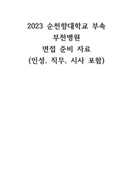 2023 순천향대학교 부속 부천병원 면접 기출 면접 준비자료 (인성,직무,시사포함)