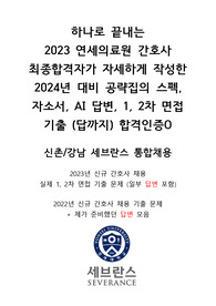 하나로 끝내는 2023 연세의료원 간호사 최종합격자가 자세하게 작성한 2024년 대비 공략집의 스펙, 자소서, AI면접질문과 팁, 1, 2차 면접 기출 (답까지) 합격인증O