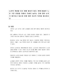 노인의 개념을 다시 정할 필요가 있다. 현재 65살인 노인 기준 연령을 70에서 75세로 높이는 것에 대한 논의가 제기되고 있는데 이에 대한 자신의 의견을 제시하시오