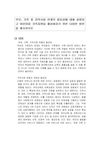 부모, 가족 및 지역사회 연계의 필요성에 대해 설명하고 어린이집 가족지원을 활성화하기 위한 다양한 방안을 제시하시오